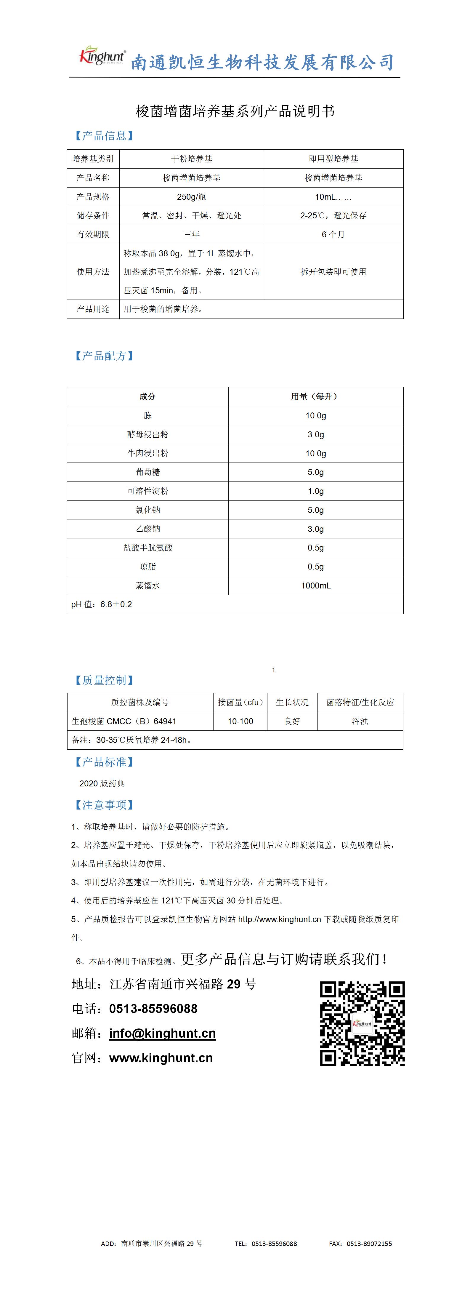 梭菌增菌培養(yǎng)基系列產(chǎn)品說(shuō)明書(shū)_01.jpg