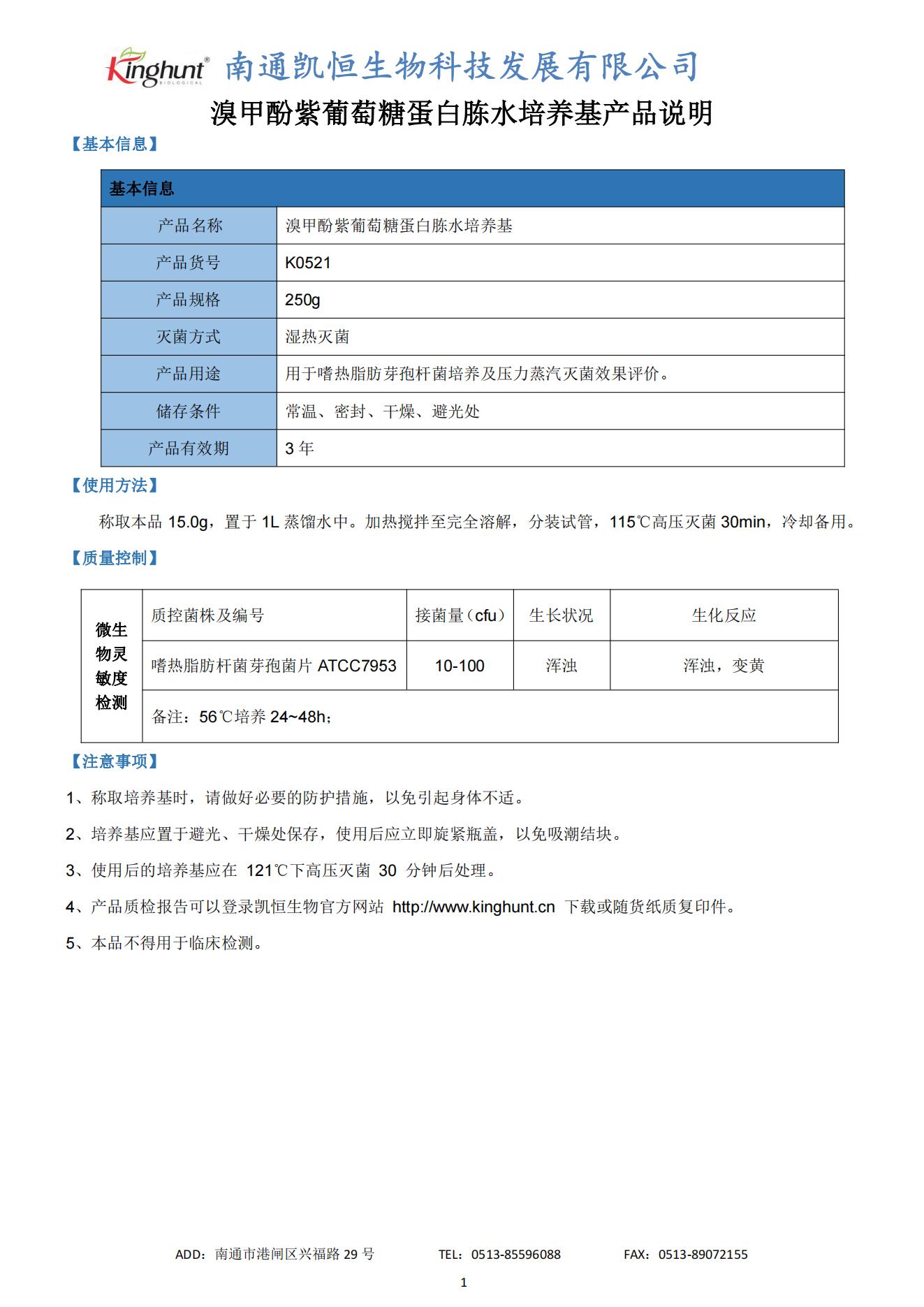 K0521 溴甲酚紫葡萄糖蛋白胨水培養(yǎng)基產(chǎn)品說(shuō)明_00.jpg